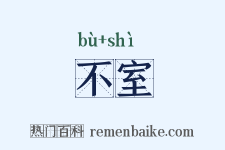 不室是什么意思的图片
